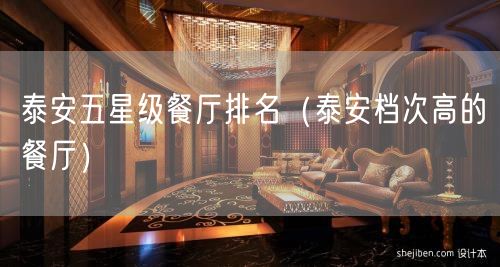 泰安五星级餐厅排名（泰安档次高的餐厅）(19)