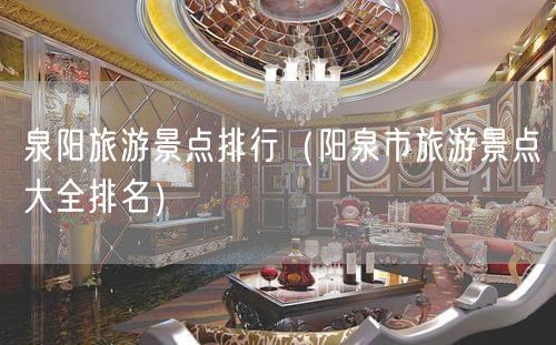泉阳旅游景点排行（阳泉市旅游景点大全排名）(45)