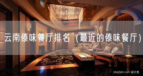 云南傣味餐厅排名（最近的傣味餐厅）(46)