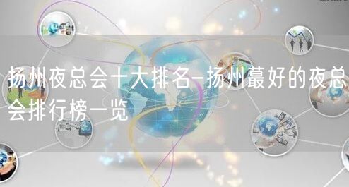 扬州夜总会十大排名-扬州蕞好的夜总会排行榜一览