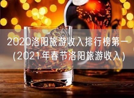 2020洛阳旅游收入排行榜第一（2021年春节洛阳旅游收入）(14)