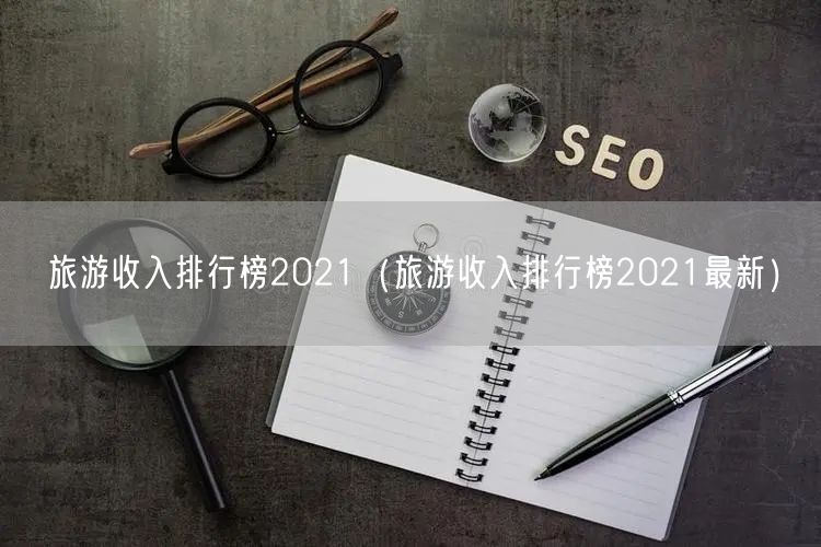 旅游收入排行榜2021（旅游收入排行榜2021最新）