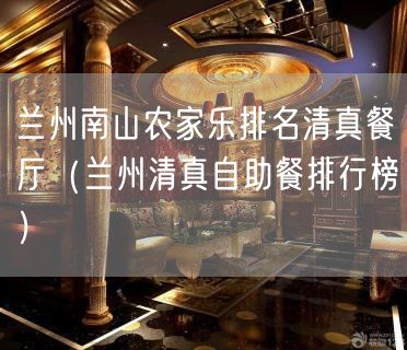 兰州南山农家乐排名清真餐厅（兰州清真自助餐排行榜）(305)