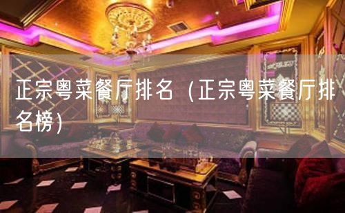 正宗粤菜餐厅排名（正宗粤菜餐厅排名榜）(22)