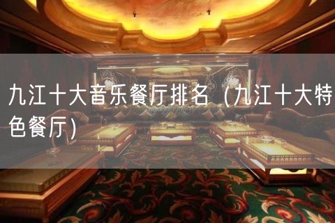 九江十大音乐餐厅排名（九江十大特色餐厅）(100)