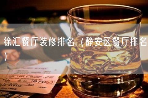 徐汇餐厅装修排名（静安区餐厅排名）(46)
