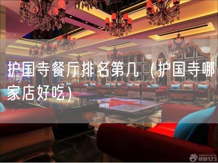 护国寺餐厅排名第几（护国寺哪家店好吃）(29)