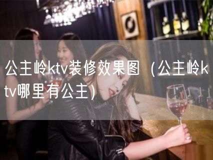 公主岭ktv装修效果图（公主岭ktv哪里有公主）(15)