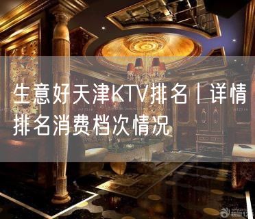 生意好天津KTV排名丨详情排名消费档次情况