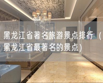 黑龙江省著名旅游景点排行（黑龙江省最著名的景点）(16)