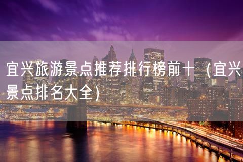 宜兴旅游景点推荐排行榜前十（宜兴景点排名大全）(21)