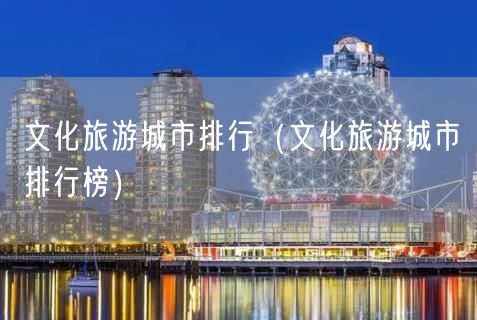 文化旅游城市排行（文化旅游城市排行榜）(8)