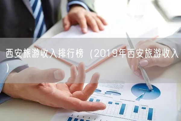 西安旅游收入排行榜（2019年西安旅游收入）