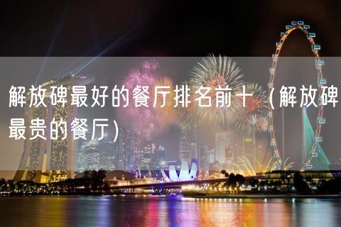 解放碑最好的餐厅排名前十（解放碑最贵的餐厅）(27)
