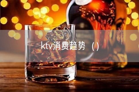 ktv消费趋势（）