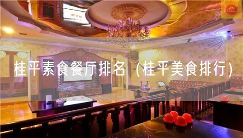 桂平素食餐厅排名（桂平美食排行）(37)