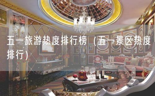 五一旅游热度排行榜（五一景区热度排行）(99)