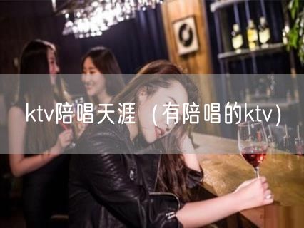 ktv陪唱天涯（有陪唱的ktv）(22)