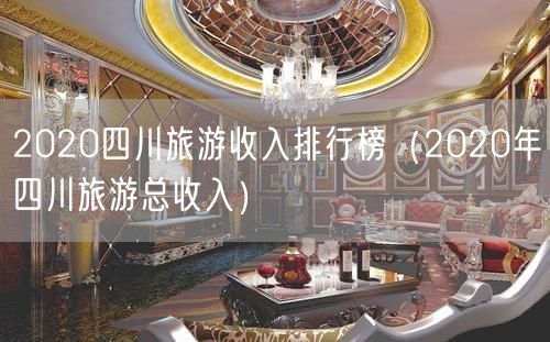 2020四川旅游收入排行榜（2020年四川旅游总收入）(15)