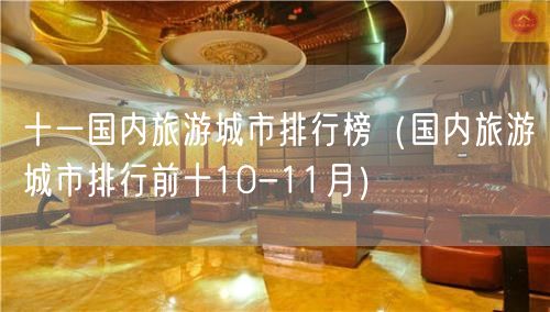 十一国内旅游城市排行榜（国内旅游城市排行前十10-11月）(66)