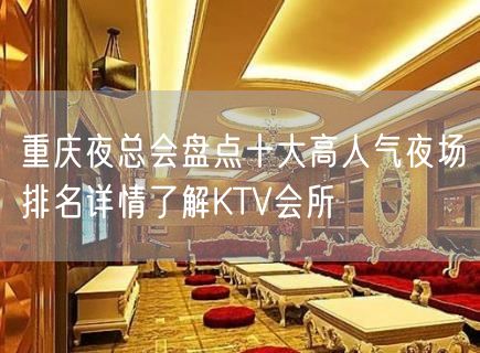 重庆夜总会盘点十大高人气夜场排名详情了解KTV会所