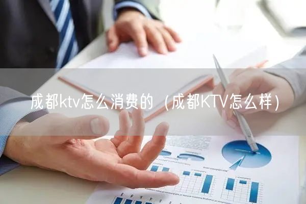 成都ktv怎么消费的（成都KTV怎么样）