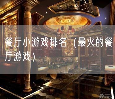 餐厅小游戏排名（最火的餐厅游戏）(103)