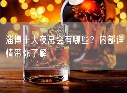 淄博十大夜总会有哪些？内部详情带你了解