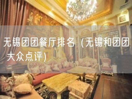 无锡团团餐厅排名（无锡和团团 大众点评）(177)