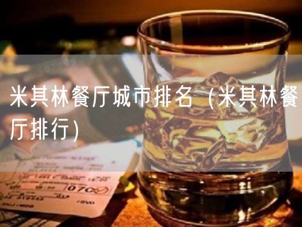 米其林餐厅城市排名（米其林餐厅排行）(63)