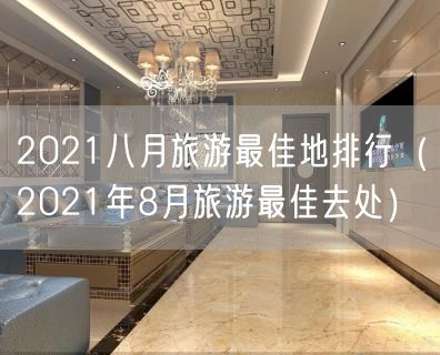 2021八月旅游最佳地排行（2021年8月旅游最佳去处）(9)