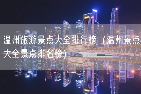 温州旅游景点大全排行榜（温州景点大全景点排名榜）(17)