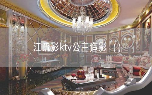 江疏影ktv公主造影（）(8)