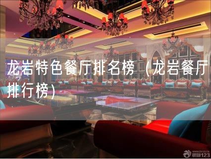 龙岩特色餐厅排名榜（龙岩餐厅排行榜）(51)