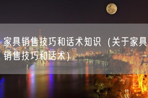 家具销售技巧和话术知识（关于家具销售技巧和话术）(42)