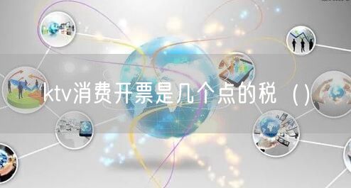 ktv消费开票是几个点的税（）