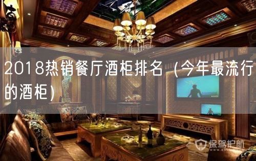 2018热销餐厅酒柜排名（今年最流行的酒柜）(34)