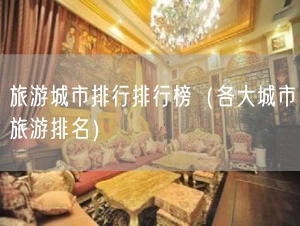 旅游城市排行排行榜（各大城市旅游排名）(15)