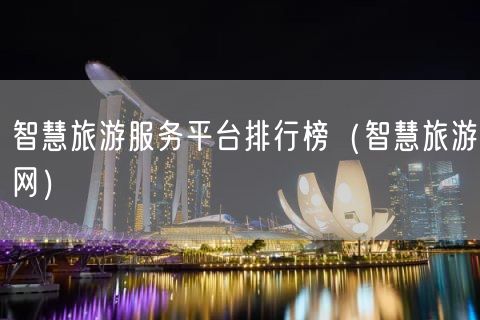 智慧旅游服务平台排行榜（智慧旅游网）(9)