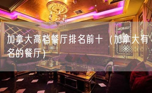 加拿大高档餐厅排名前十（加拿大有名的餐厅）(12)