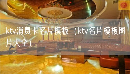 ktv消费卡名片模板（ktv名片模板图片大全）(2)