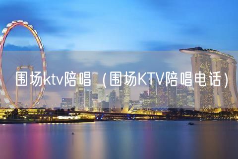 围场ktv陪唱（围场KTV陪唱电话）(12)