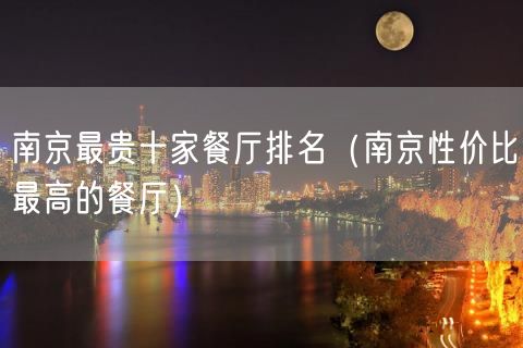 南京最贵十家餐厅排名（南京性价比最高的餐厅）(38)