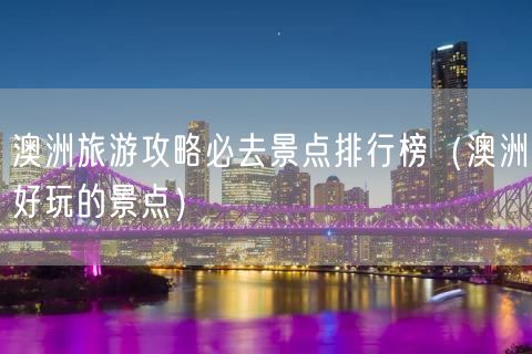 澳洲旅游攻略必去景点排行榜（澳洲好玩的景点）(45)