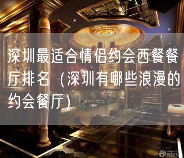 深圳最适合情侣约会西餐餐厅排名（深圳有哪些浪漫的约会餐厅）(34)