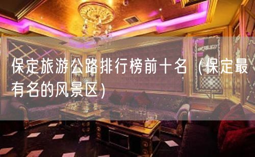 保定旅游公路排行榜前十名（保定最有名的风景区）(27)