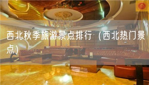 西北秋季旅游景点排行（西北热门景点）(20)