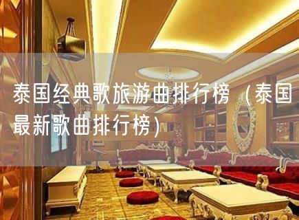 泰国经典歌旅游曲排行榜（泰国最新歌曲排行榜）(5)