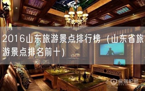 2016山东旅游景点排行榜（山东省旅游景点排名前十）(23)