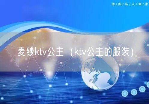 麦纱ktv公主（ktv公主的服装）